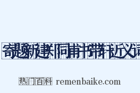 寄题新建郑同甫书带轩近义词是什么意思的图片